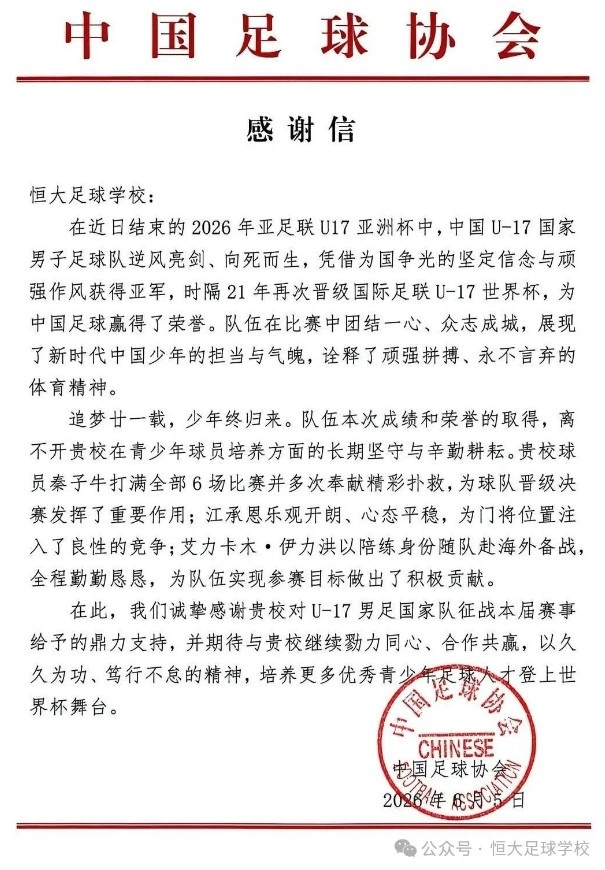 恒大足校三将助U17国足夺亚洲杯亚军 中国足协发函致谢