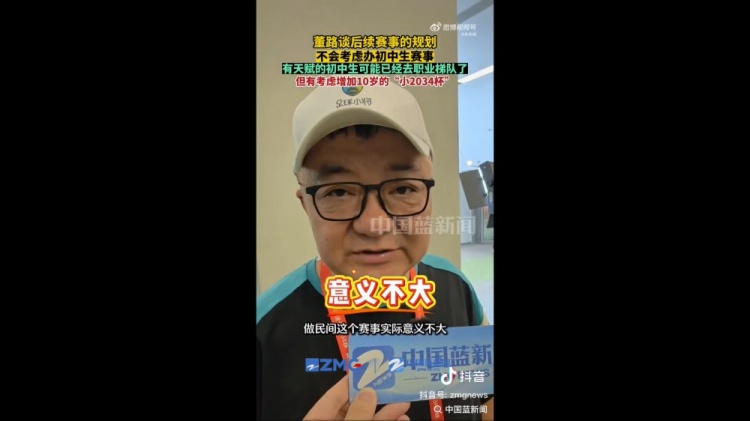 董路:初中生赛事实际意义不大 考虑做十岁小2034杯 董路:初中生赛事实际意义不大 考虑做十岁小2034杯