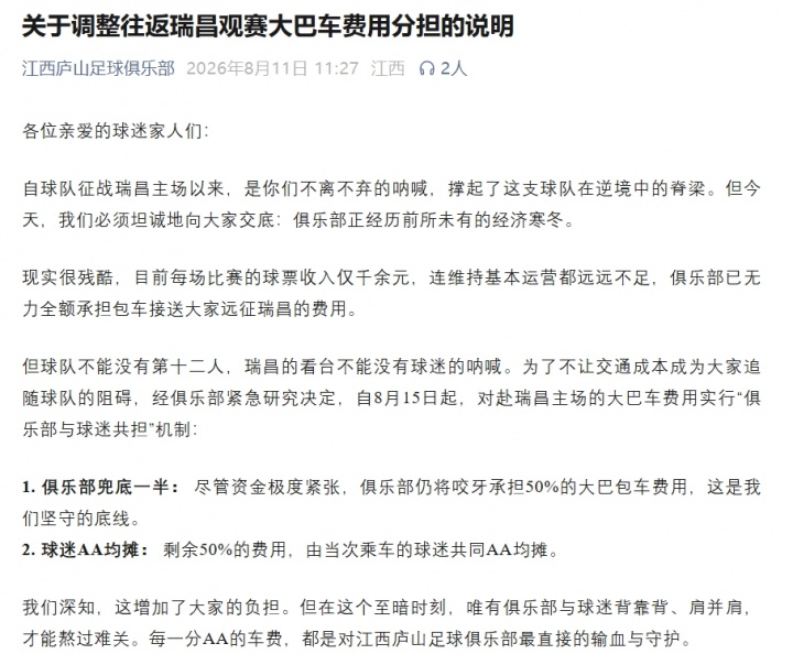 江西庐山官方：每场球票收入仅千余元，球迷包车费用改为共担